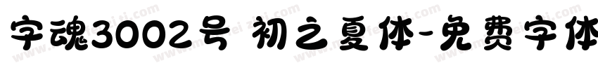 字魂3002号 初之夏体字体转换